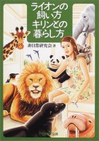 ライオンの飼い方　キリンとの暮らし方